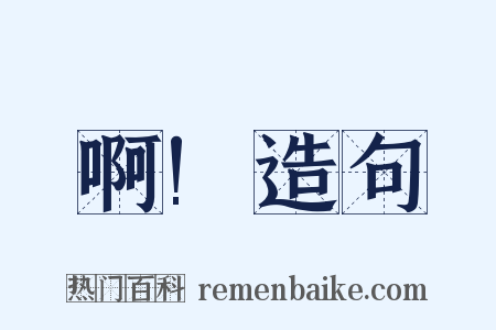 啊!造句是什么意思的图片